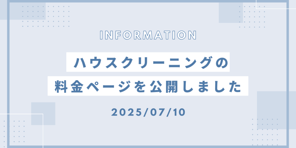 Mizクリーンのサービス紹介|朝霞市・志木市のハウスクリーニング|料金ページ