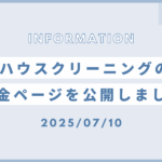 Mizクリーンのサービス紹介｜朝霞市・志木市のハウスクリーニング｜料金ページ