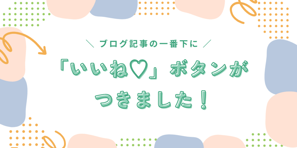 Mizクリーンのサービス紹介｜朝霞市・志木市のハウスクリーニング｜いいねボタン設置