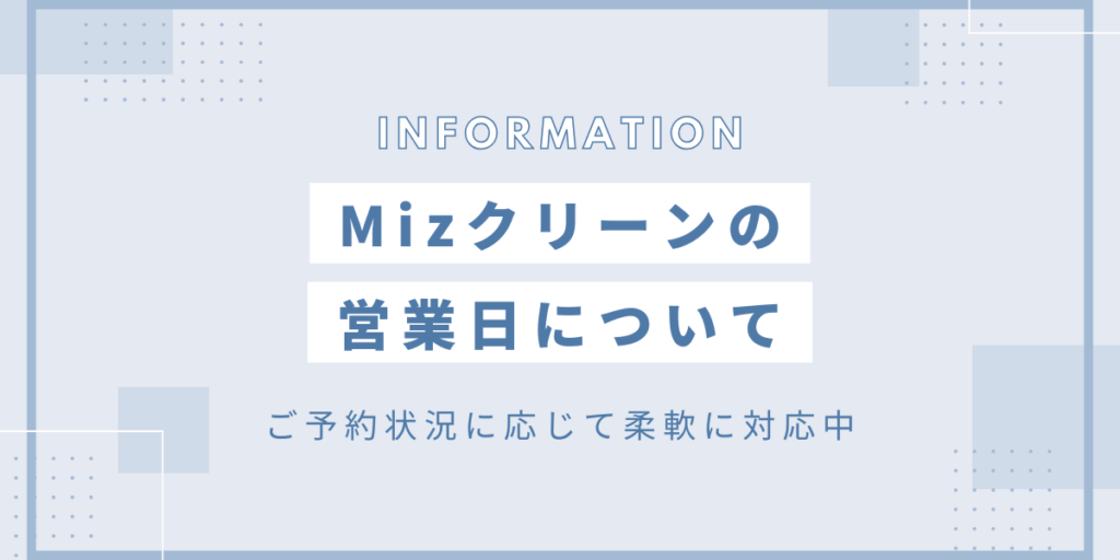 Mizクリーンのサービス紹介|朝霞市・志木市のハウスクリーニング|営業日