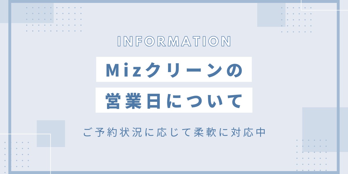 Mizクリーンの営業日について