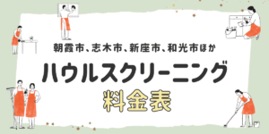 Mizクリーンのサービス紹介｜朝霞市・志木市のハウスクリーニング｜ハウスクリーニング料金表