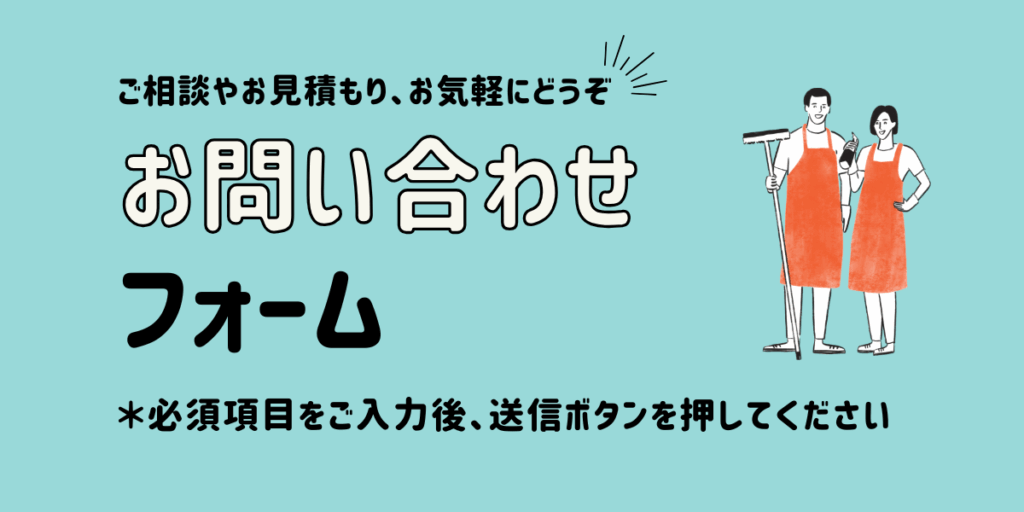 Mizクリーンのサービス紹介｜朝霞市・志木市のハウスクリーニング｜お問い合わせ