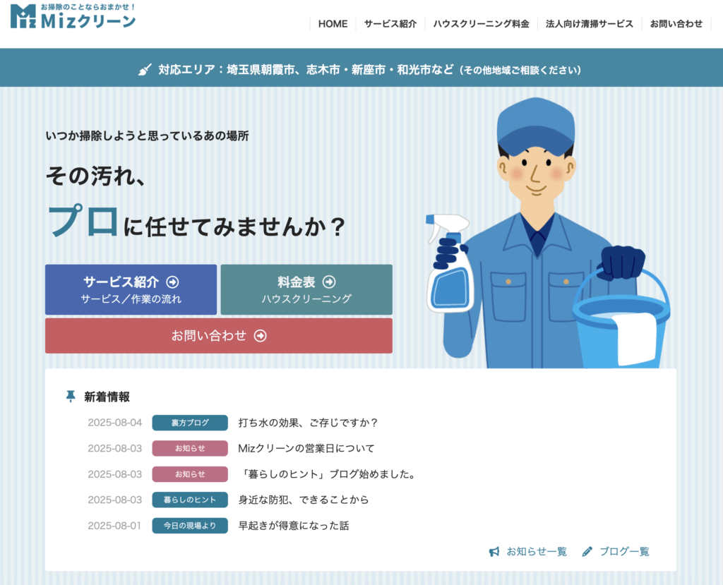 朝霞市・志木市・新座市・和光市のハウスクリーニングMizクリーンのホームページ